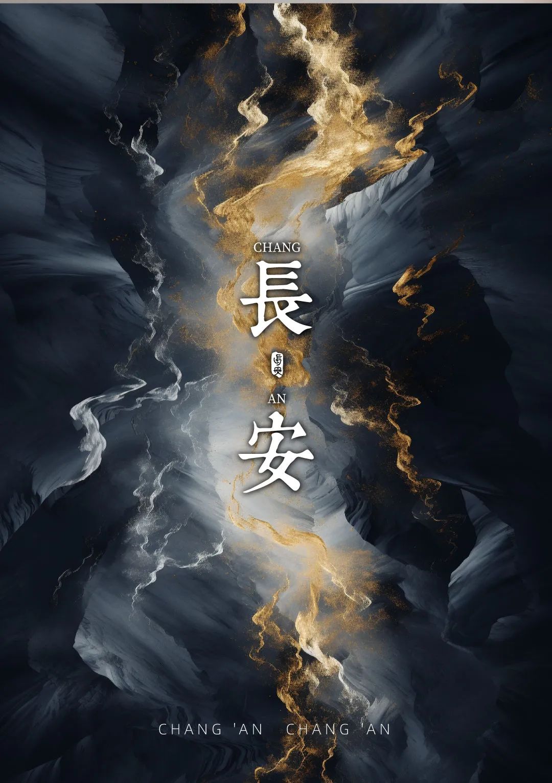 长安长安美育系列活动